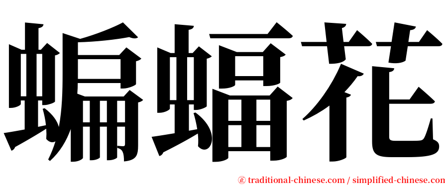 蝙蝠花 serif font