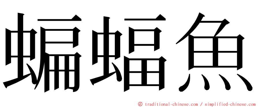 蝙蝠魚 ming font