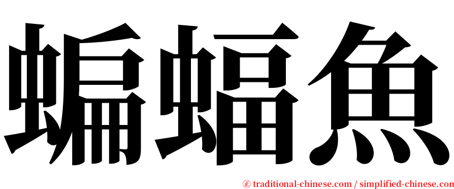 蝙蝠魚 serif font