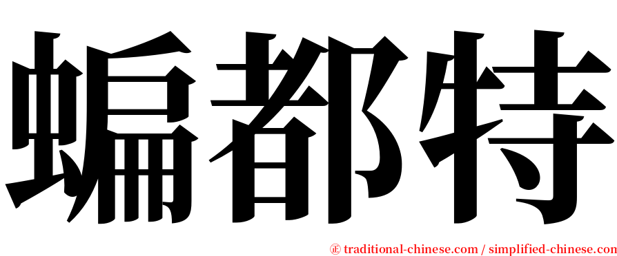 蝙都特 serif font