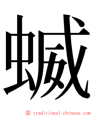 蝛 ming font