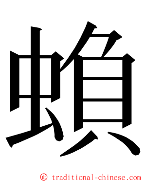 蝜 ming font