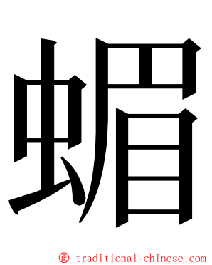 蝞 ming font