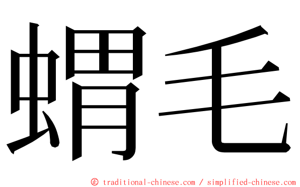 蝟毛 ming font