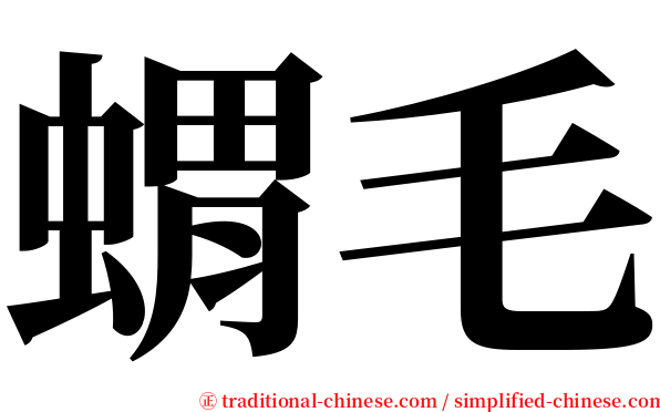 蝟毛 serif font