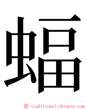 蝠 ming font