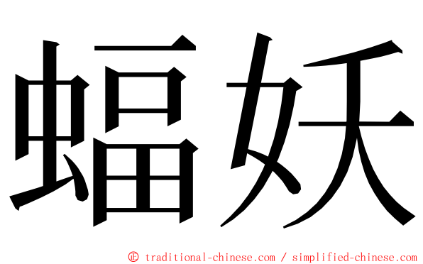 蝠妖 ming font