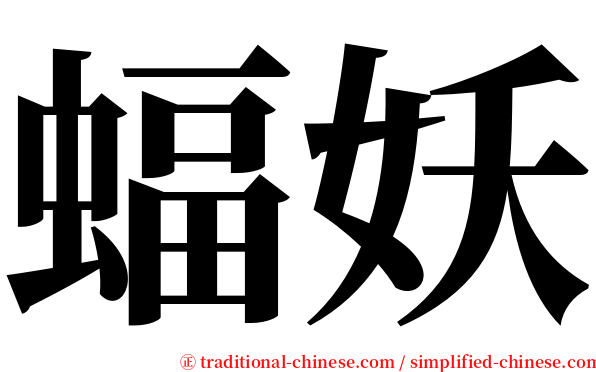 蝠妖 serif font