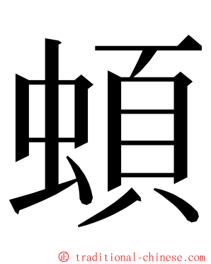 蝢 ming font