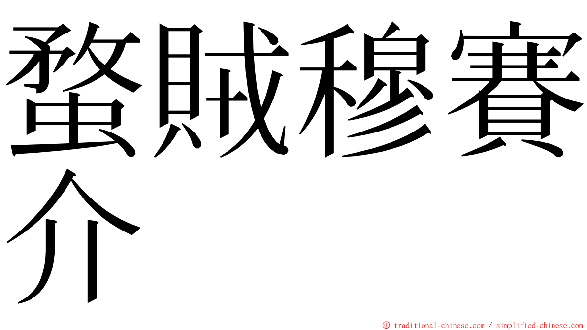 蝥賊穆賽介 ming font