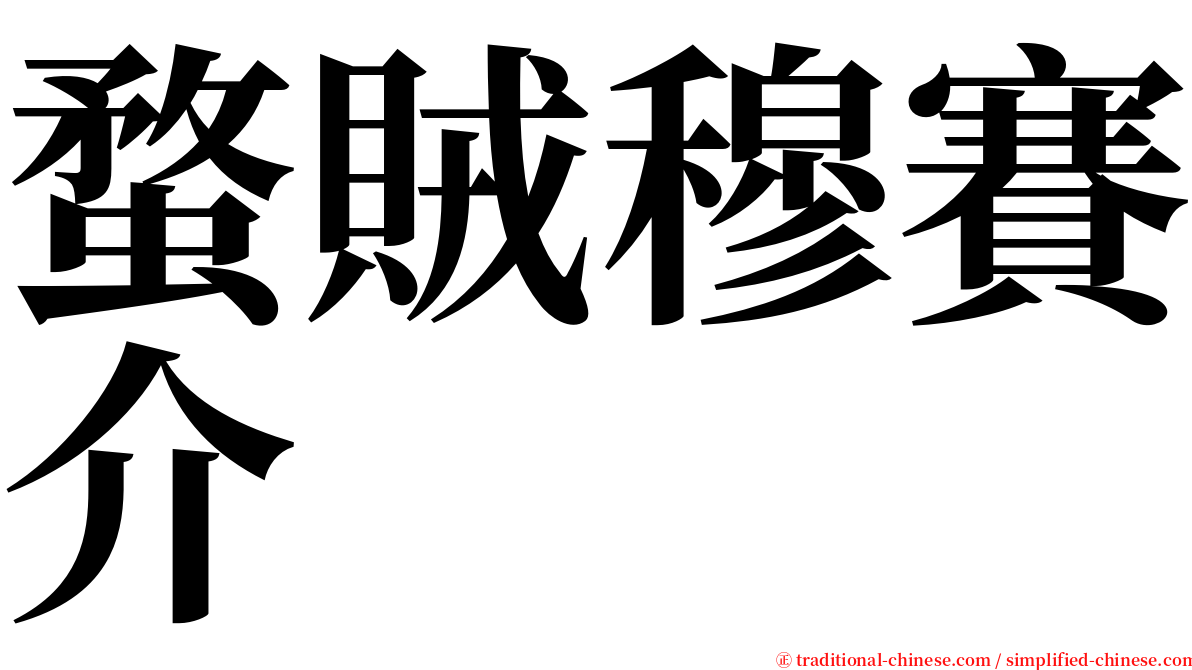 蝥賊穆賽介 serif font