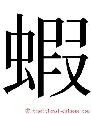 蝦 ming font