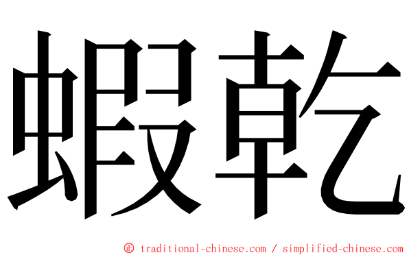 蝦乾 ming font