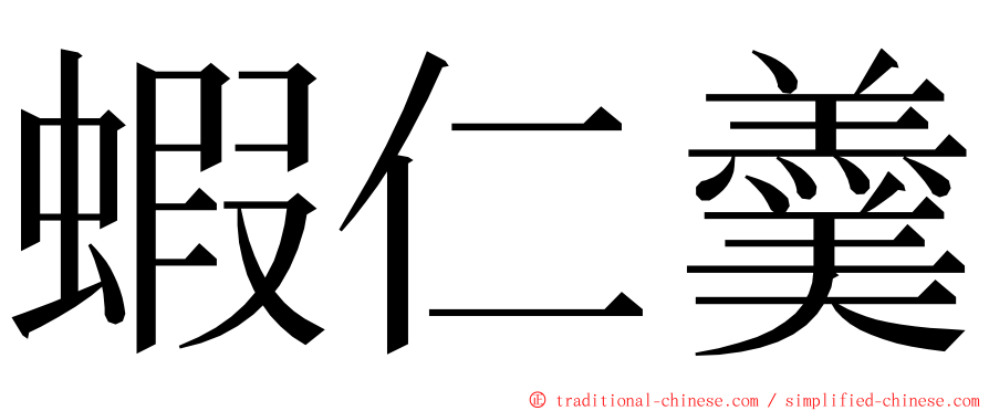 蝦仁羹 ming font