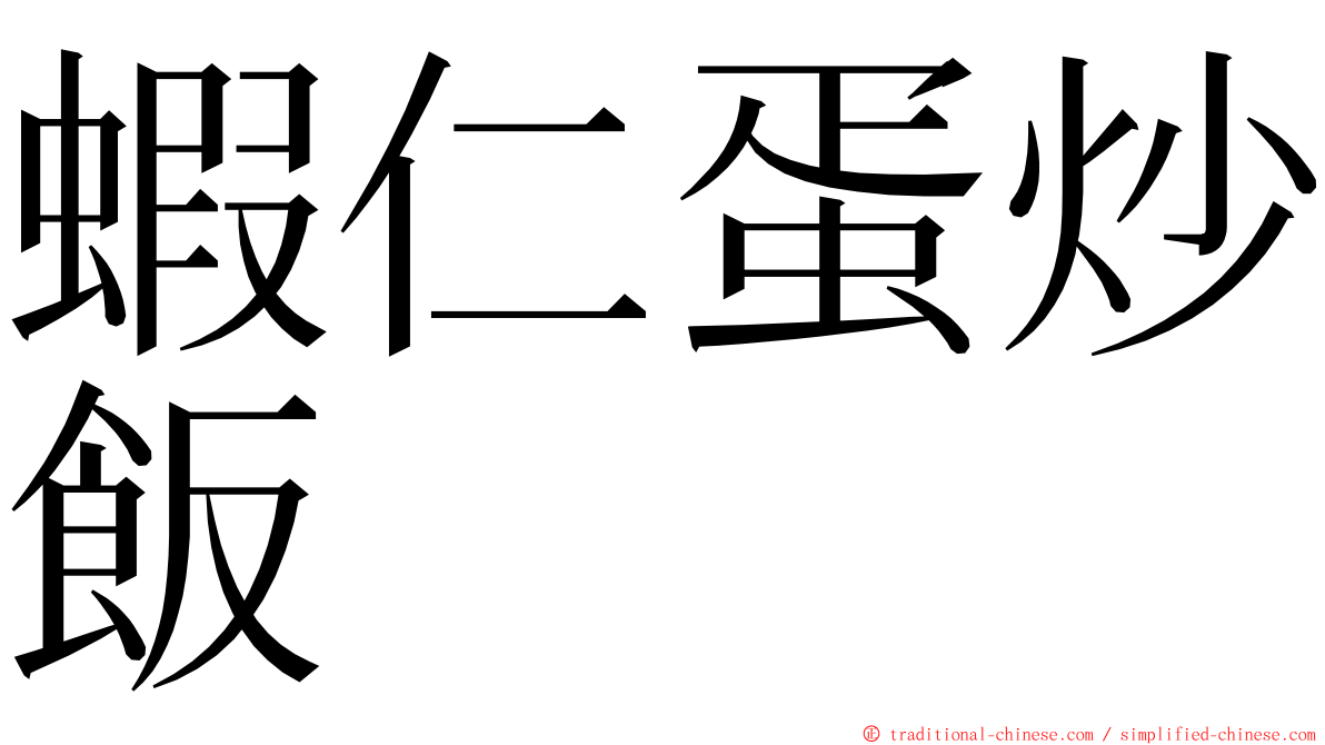 蝦仁蛋炒飯 ming font