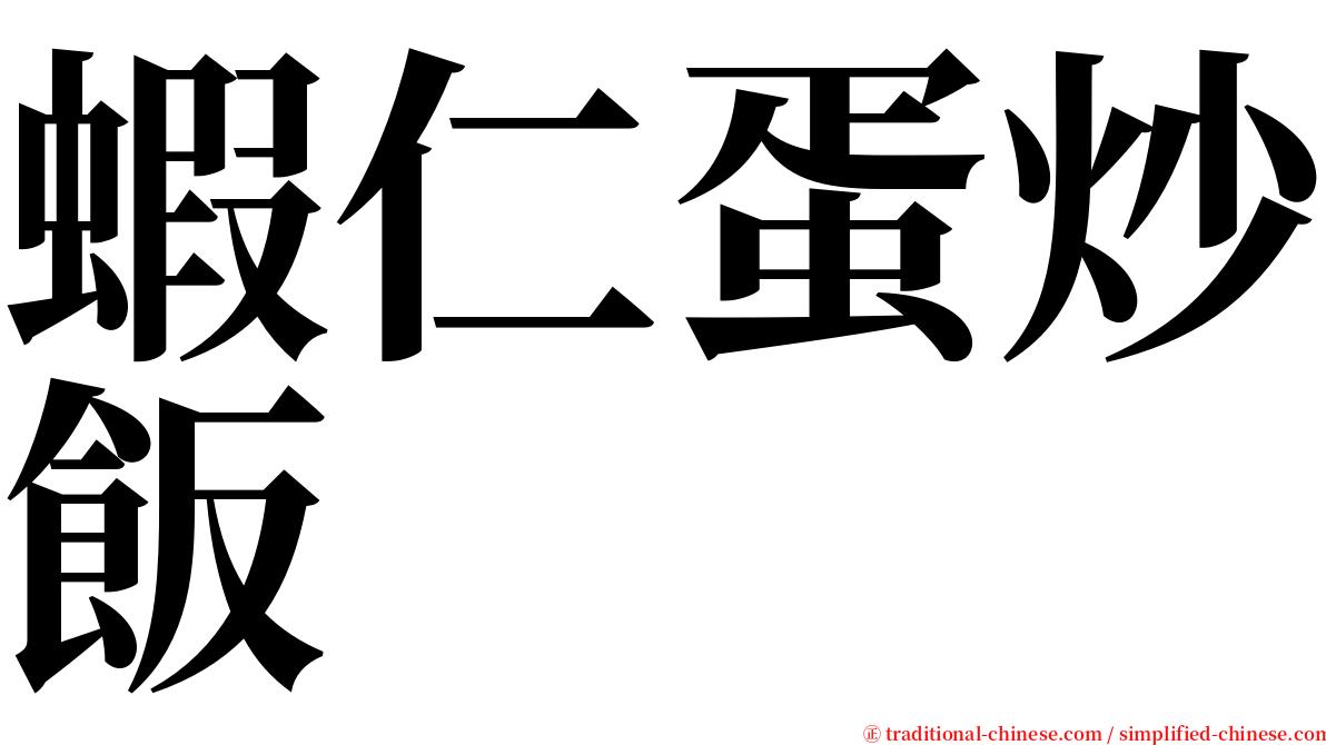 蝦仁蛋炒飯 serif font