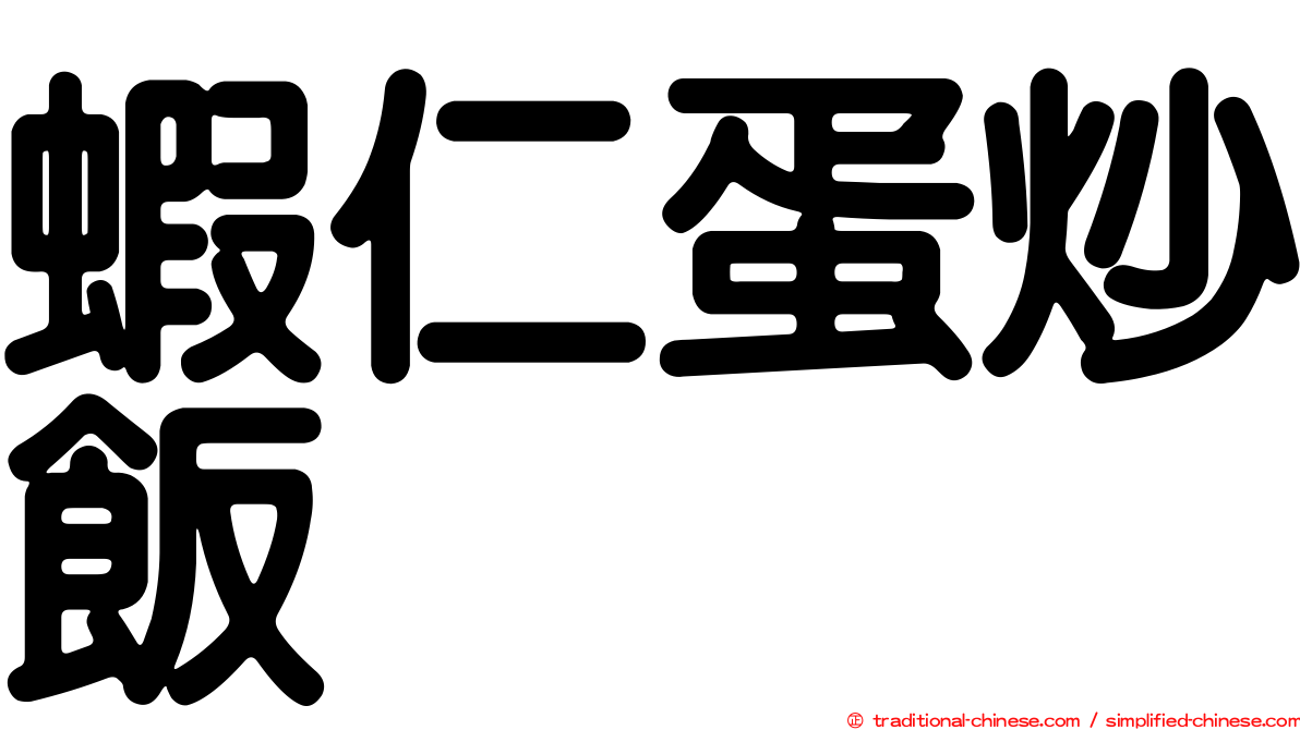 蝦仁蛋炒飯