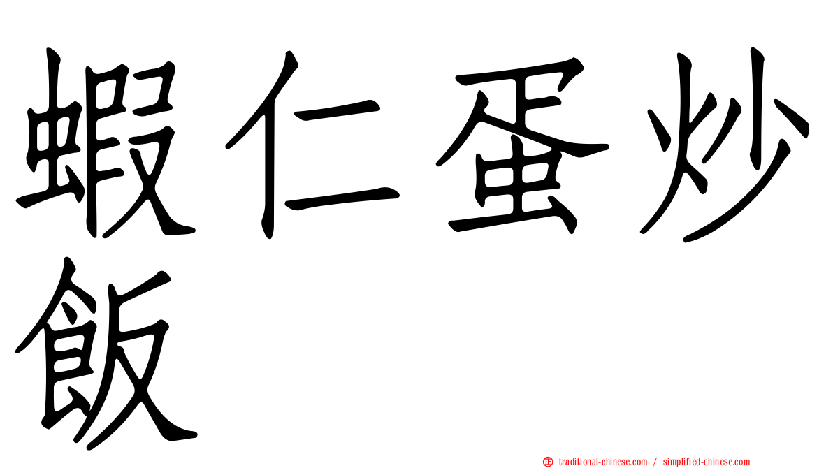蝦仁蛋炒飯