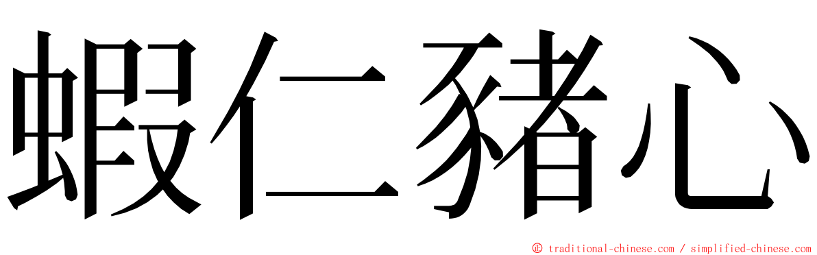 蝦仁豬心 ming font