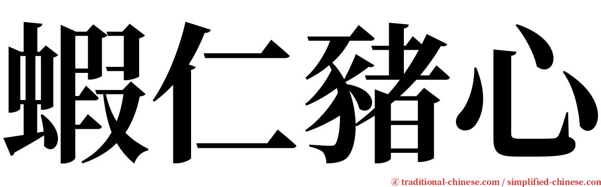 蝦仁豬心 serif font