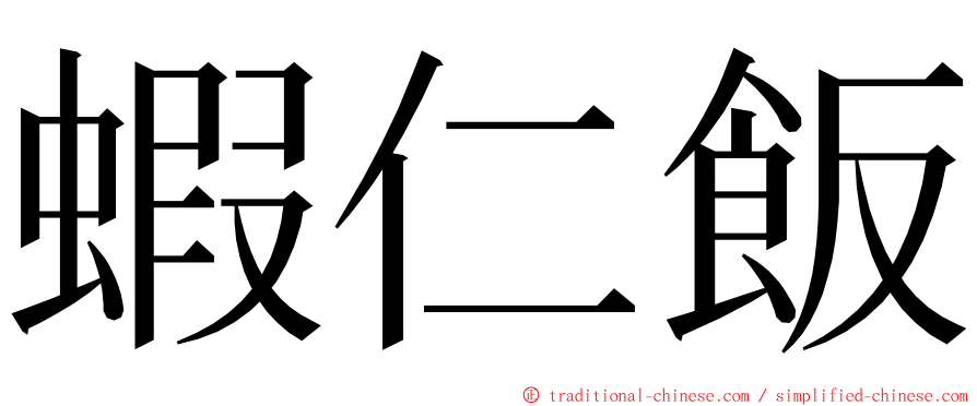 蝦仁飯 ming font