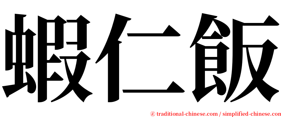 蝦仁飯 serif font