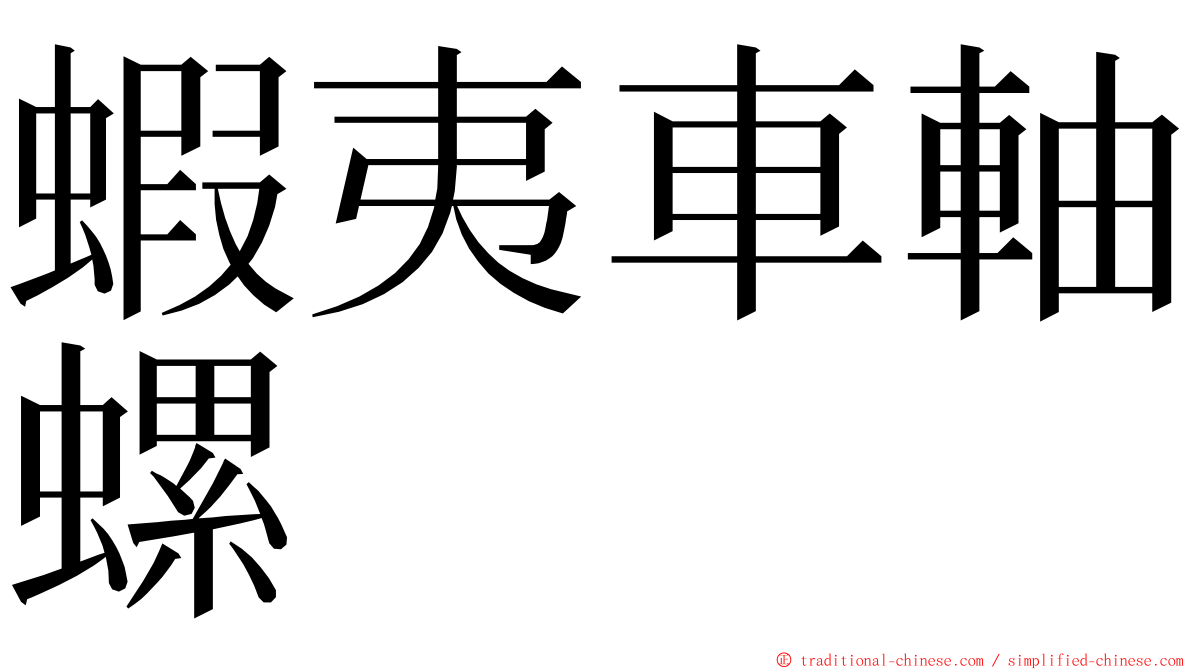 蝦夷車軸螺 ming font