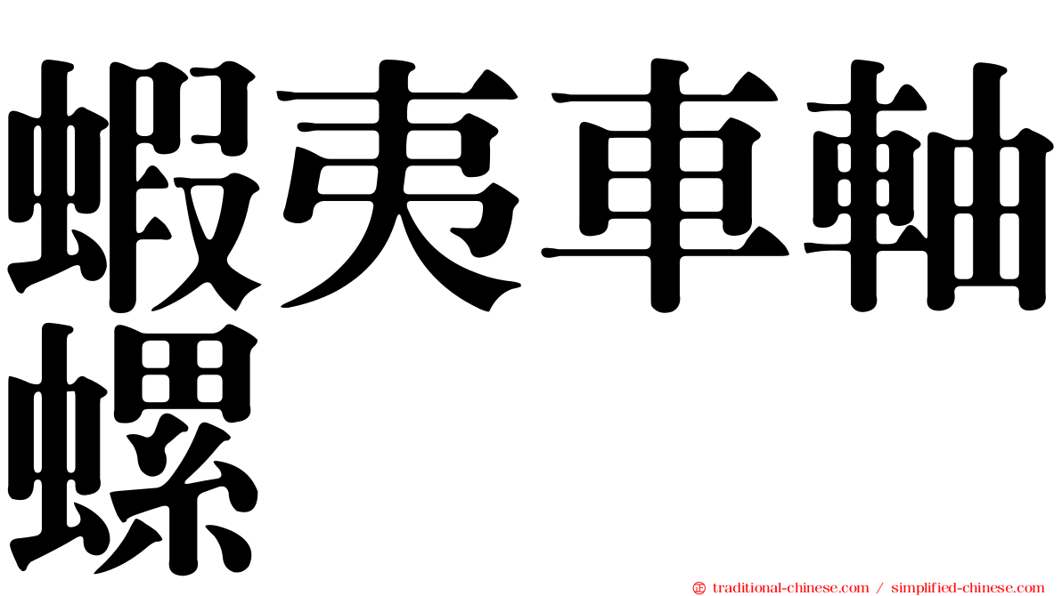 蝦夷車軸螺