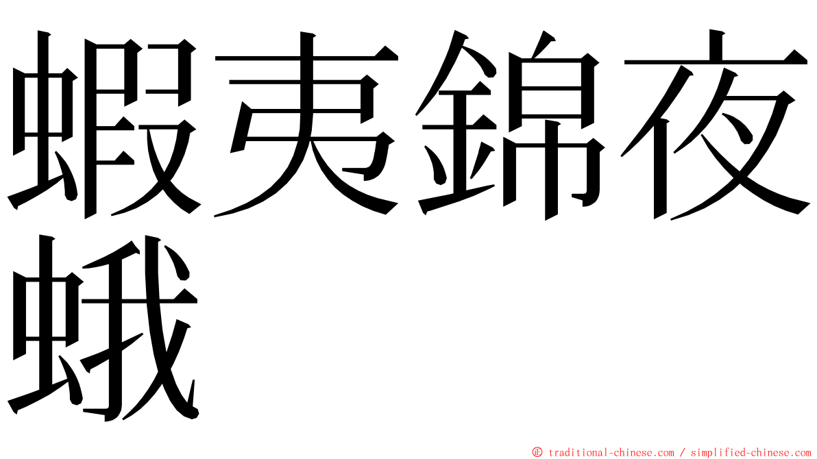 蝦夷錦夜蛾 ming font