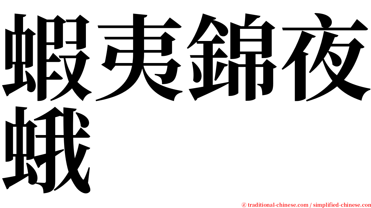 蝦夷錦夜蛾 serif font