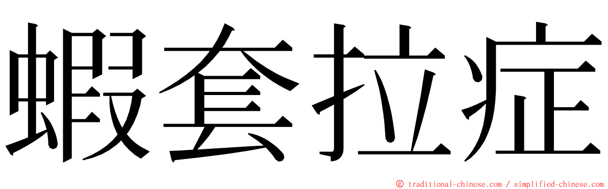 蝦套拉症 ming font