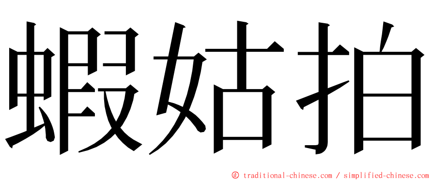 蝦姑拍 ming font