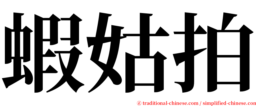 蝦姑拍 serif font