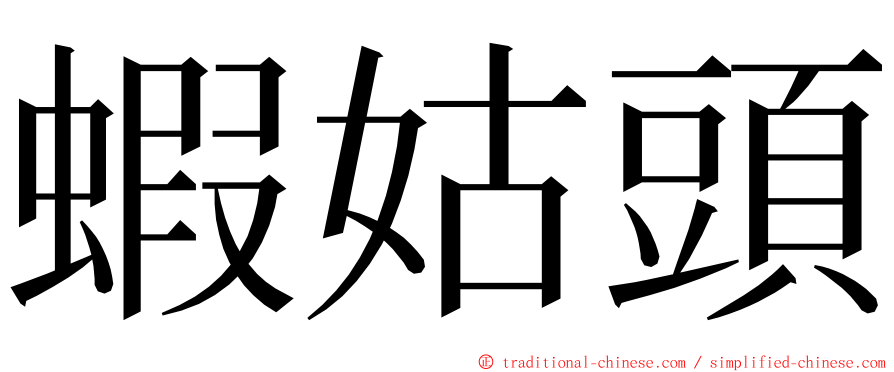 蝦姑頭 ming font