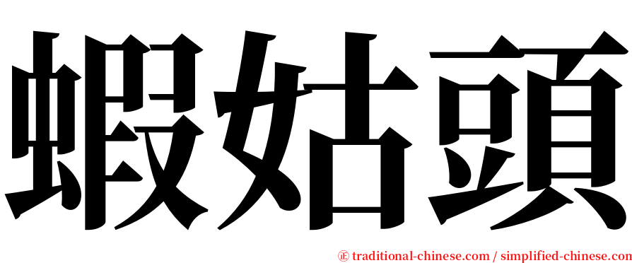 蝦姑頭 serif font