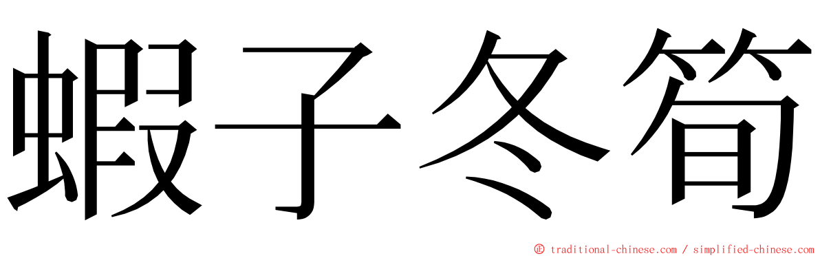 蝦子冬筍 ming font