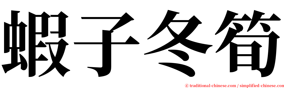 蝦子冬筍 serif font