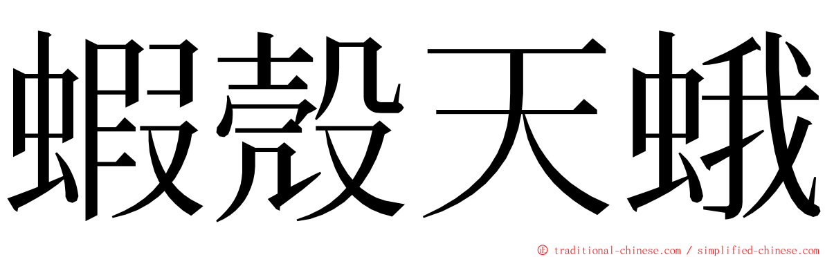 蝦殼天蛾 ming font