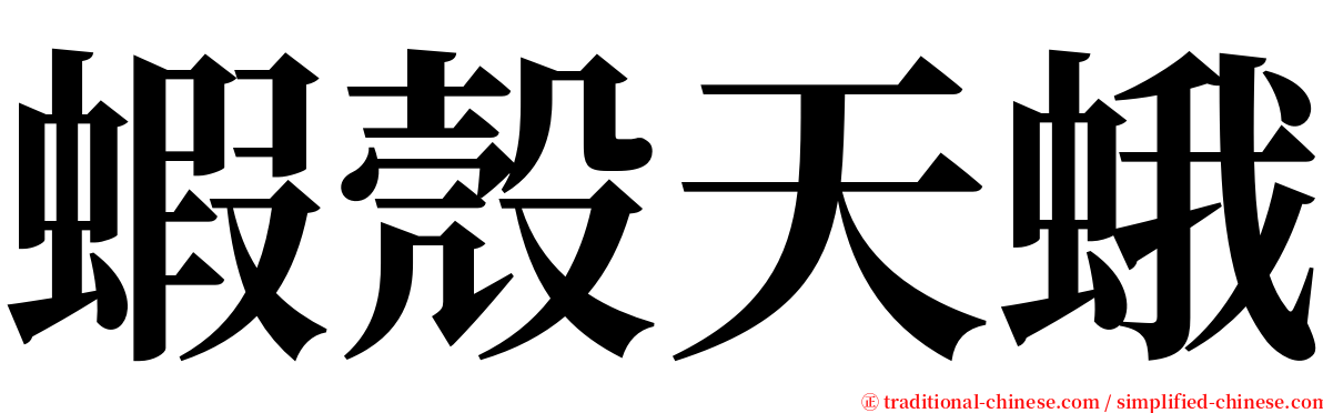 蝦殼天蛾 serif font