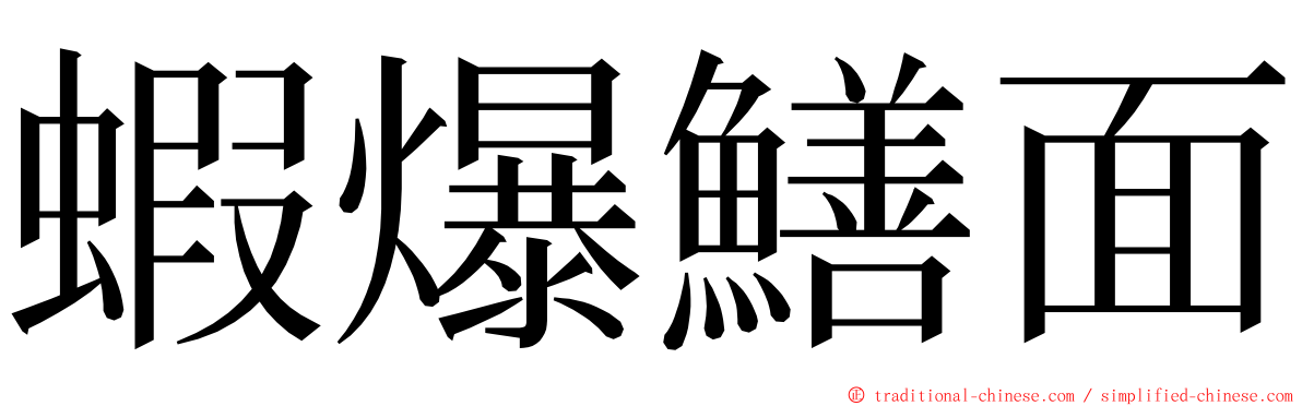 蝦爆鱔面 ming font