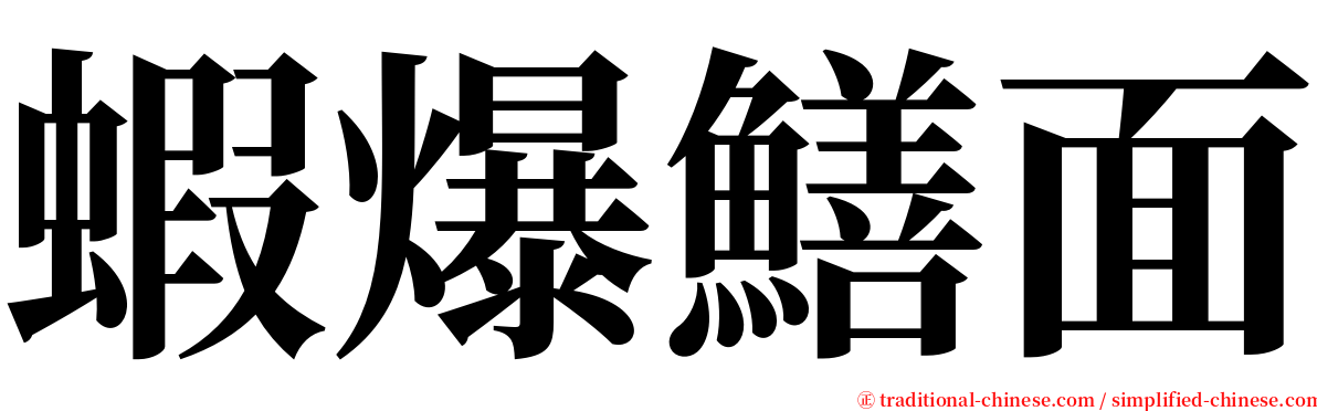 蝦爆鱔面 serif font