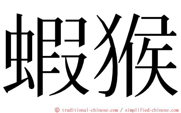 蝦猴 ming font