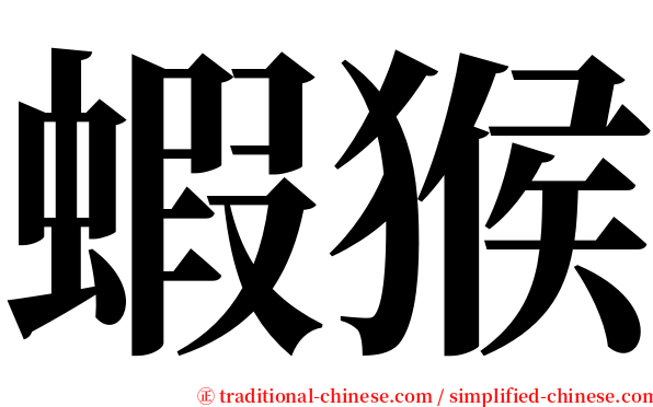 蝦猴 serif font