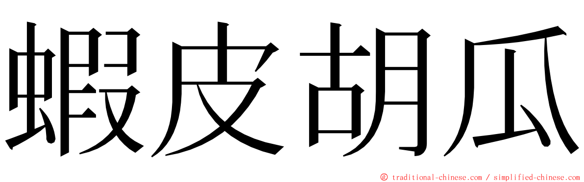 蝦皮胡瓜 ming font