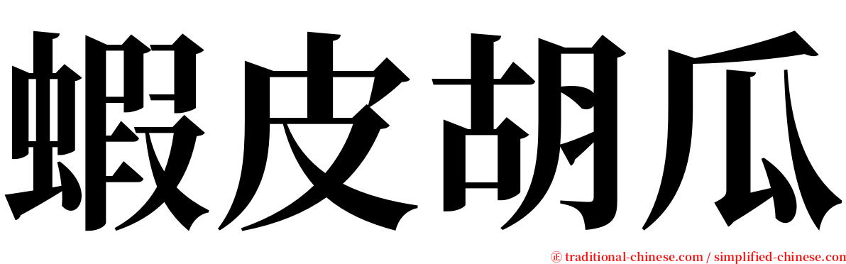 蝦皮胡瓜 serif font