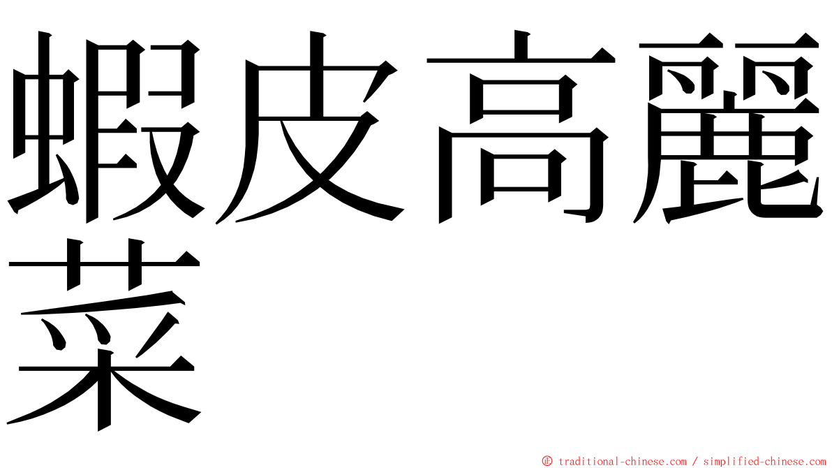 蝦皮高麗菜 ming font