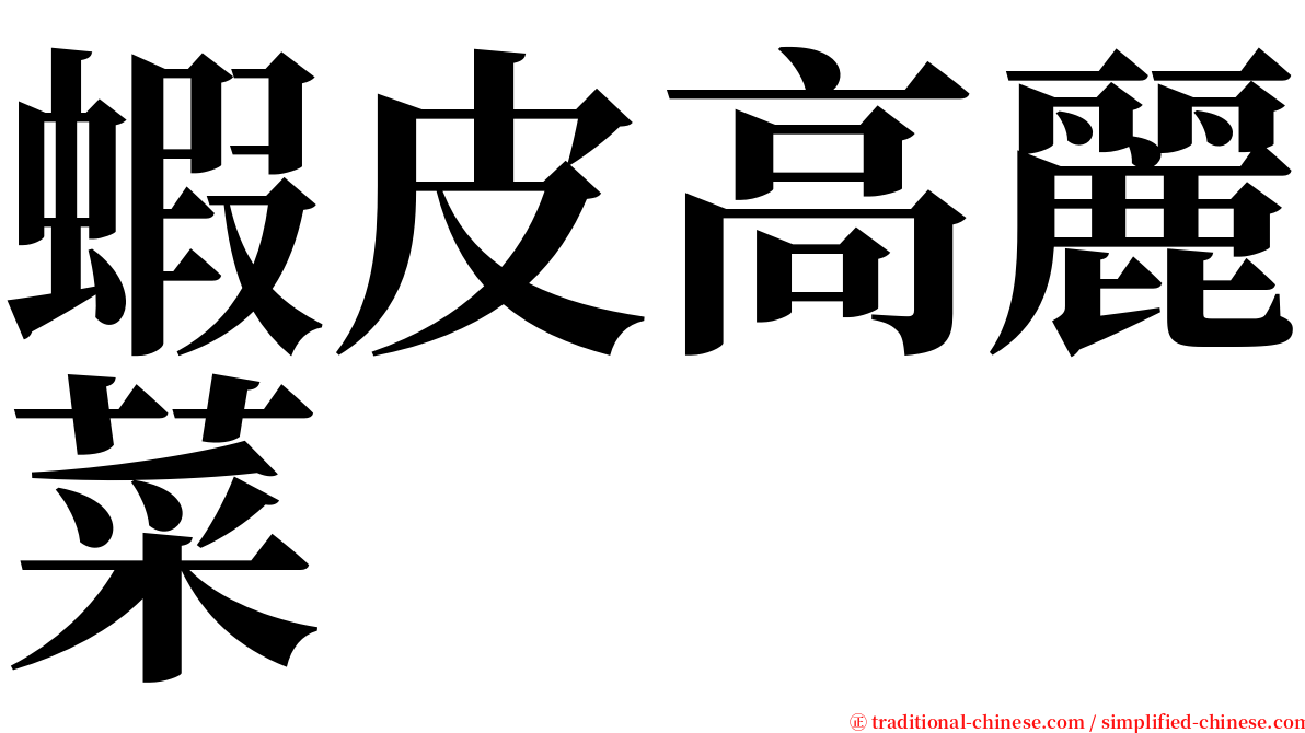 蝦皮高麗菜 serif font