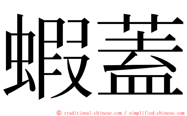 蝦蓋 ming font