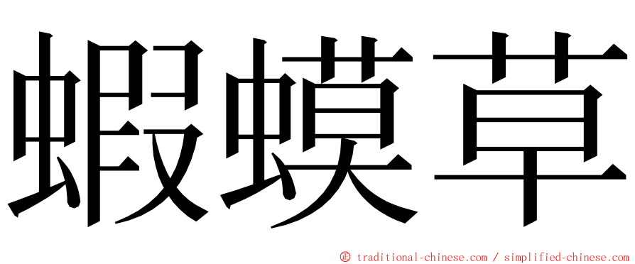 蝦蟆草 ming font