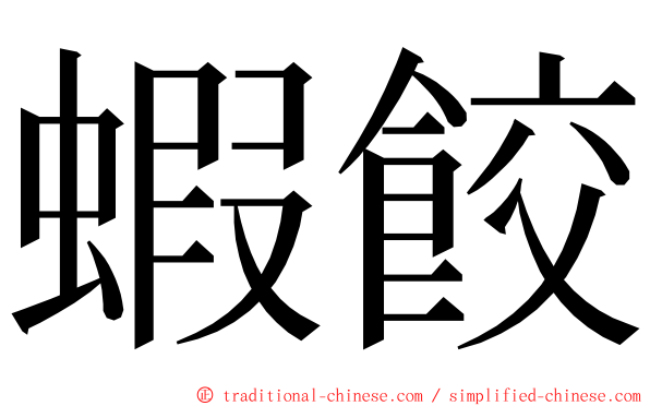 蝦餃 ming font